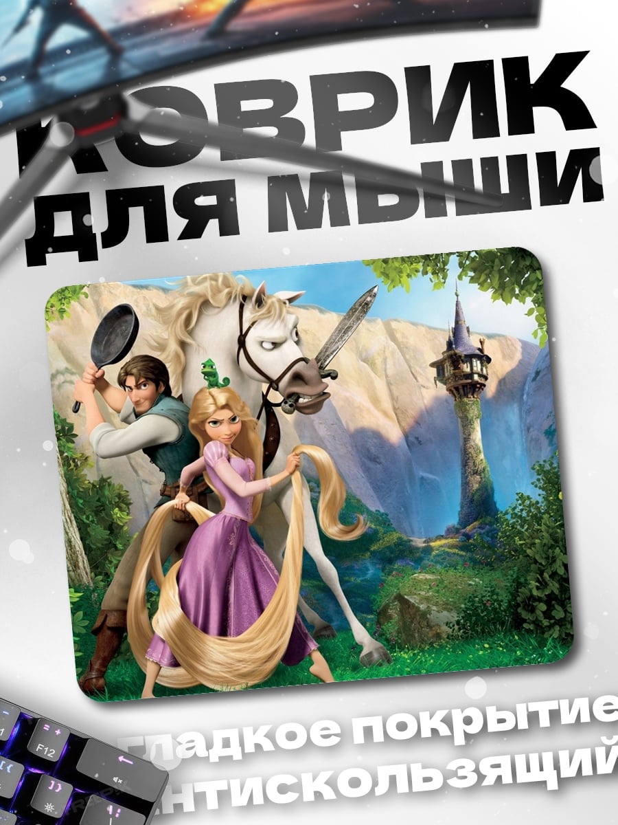 Коврик Рапунцель и Флинн