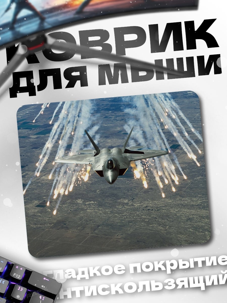 Коврик Истребитель с ракетами