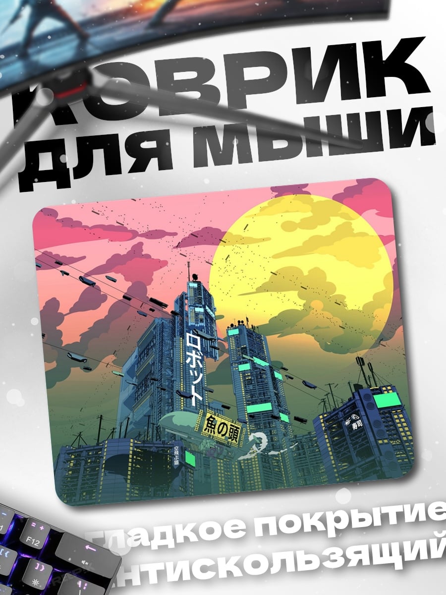 Коврик робот город закат