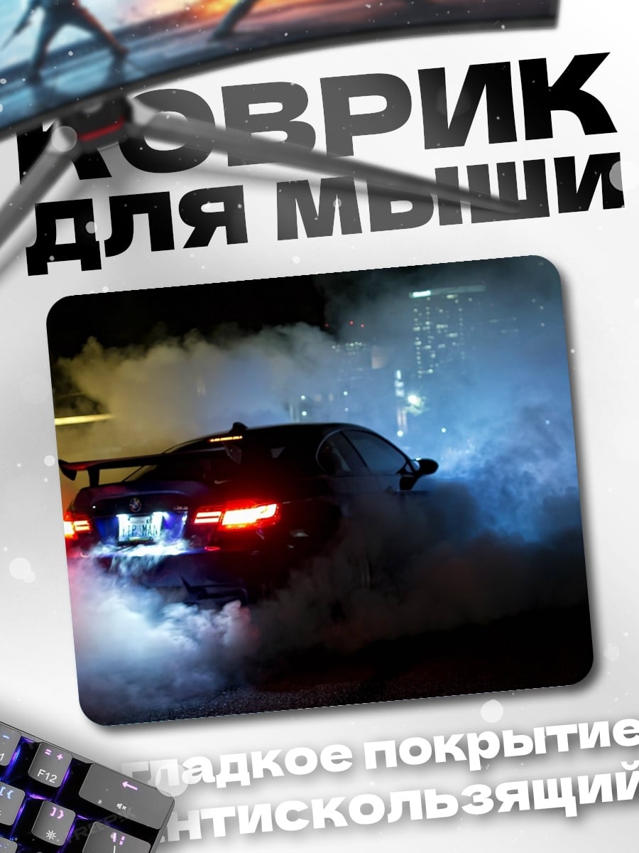 Коврик дрифт дым