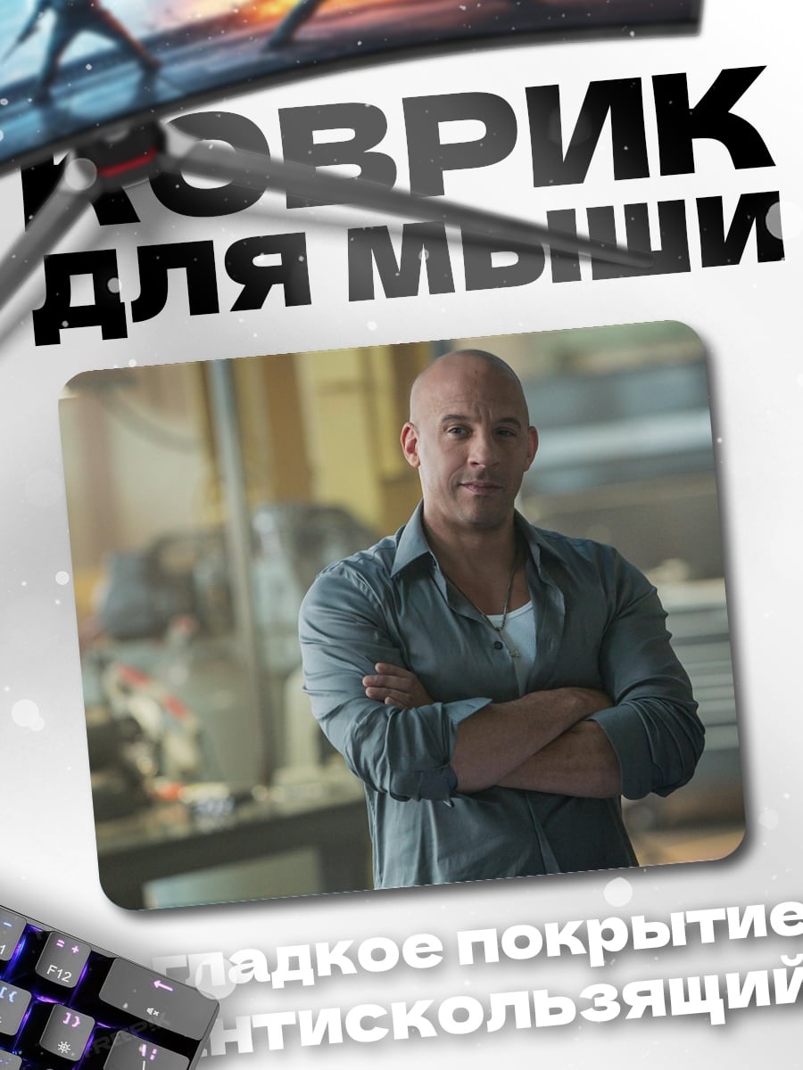 Коврик вин дизель