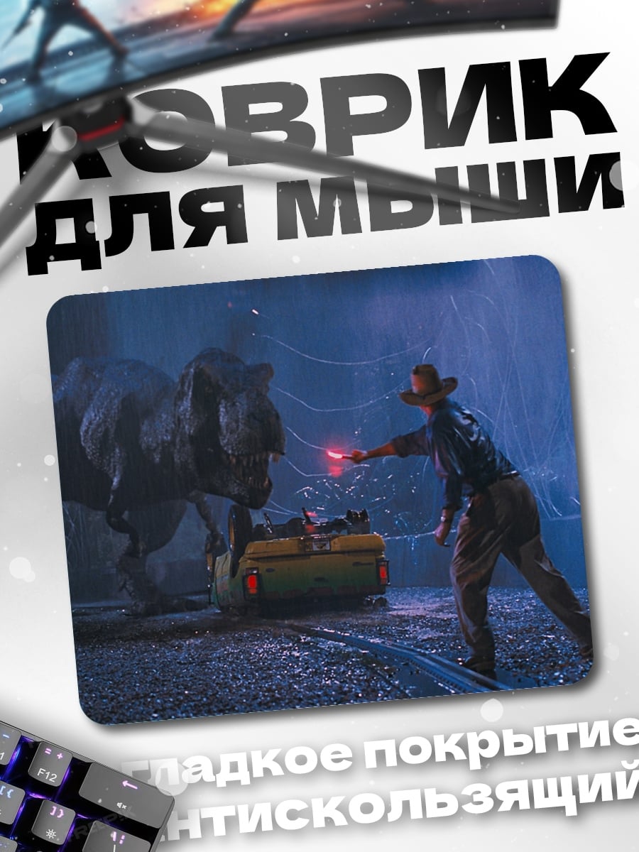 Коврик динозавр против человека