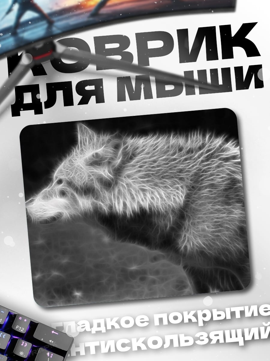 Коврик волк в тумане