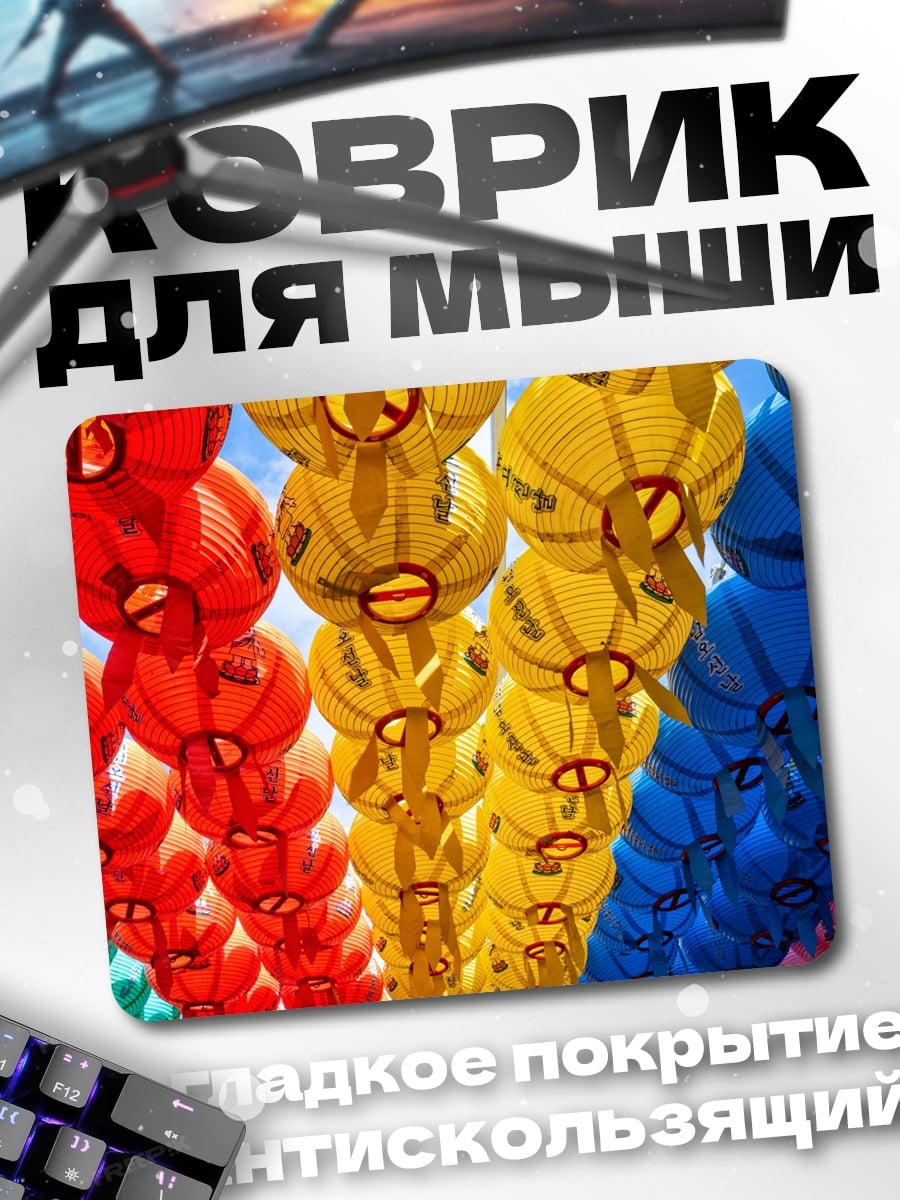 Коврик цветные фонари