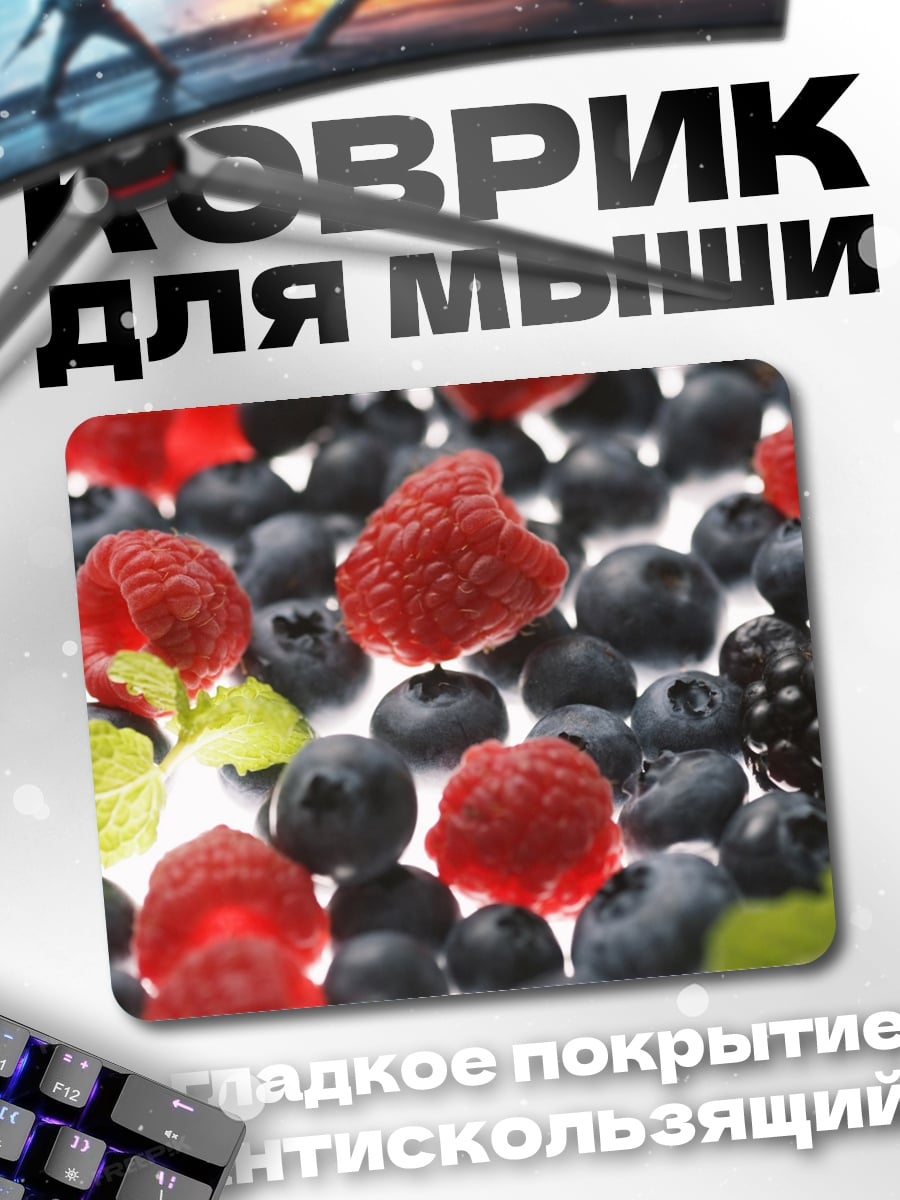 Коврик Ягодный микс