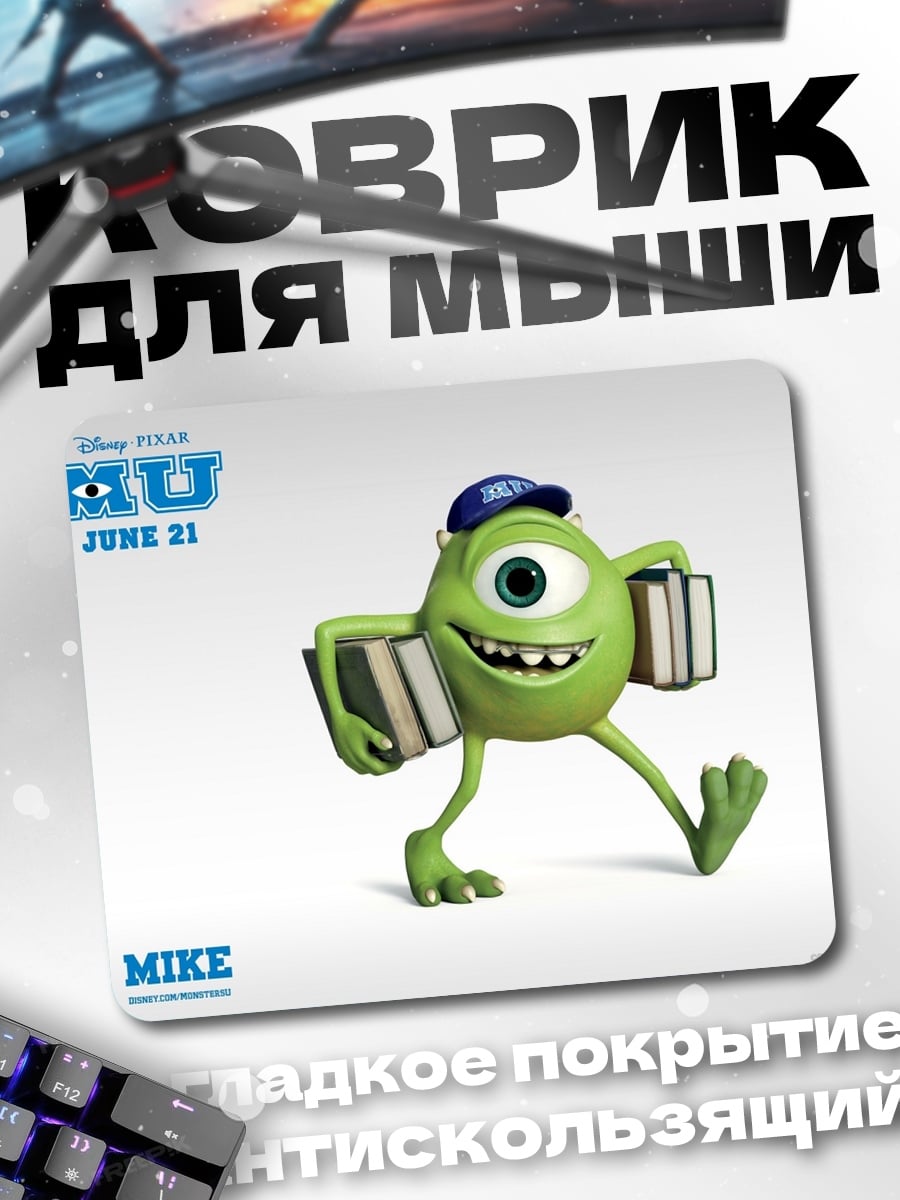 Коврик Майк Вазовски с книгами
