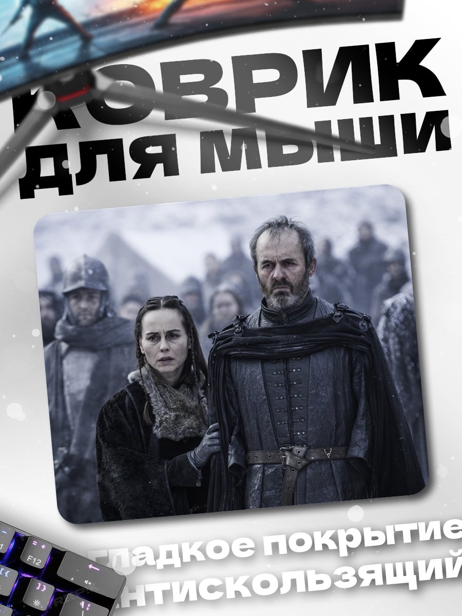 Коврик Пара из Игры Престолов