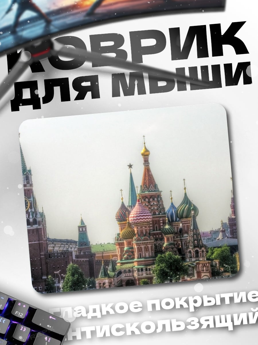 Коврик Красная площадь Москва