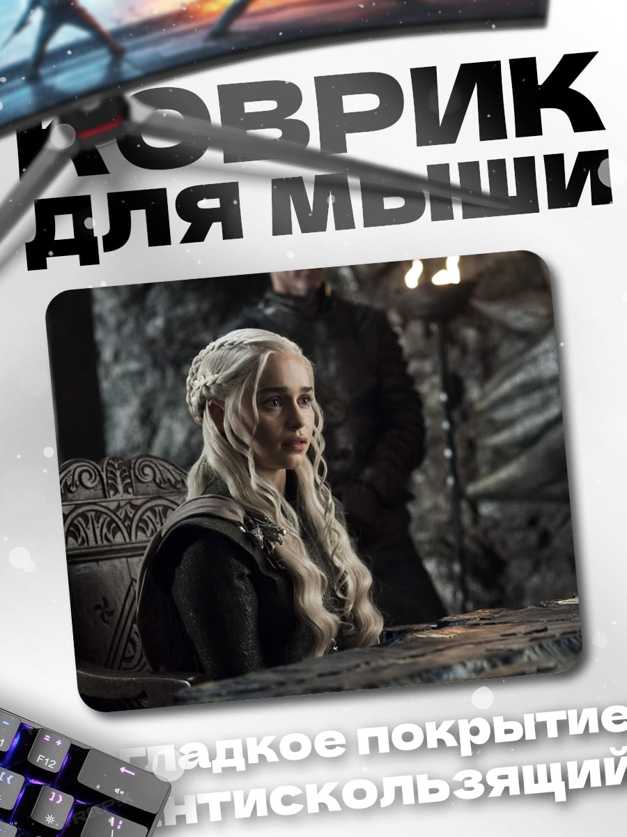 Коврик Дейенерис Таргариен