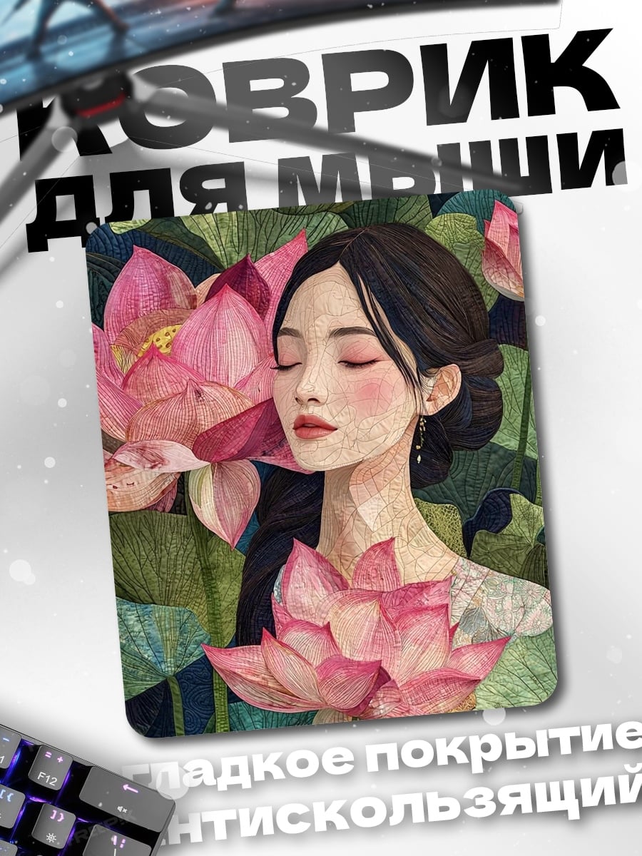 Коврик Девушка среди лотосов