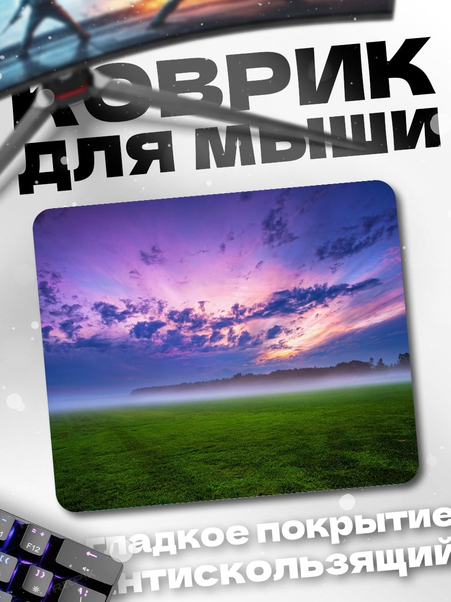 Коврик Туманное поле