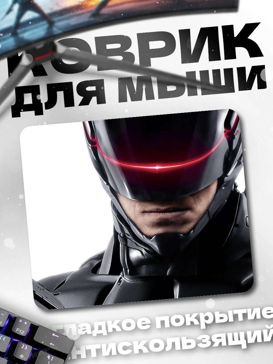 Коврик Робокоп