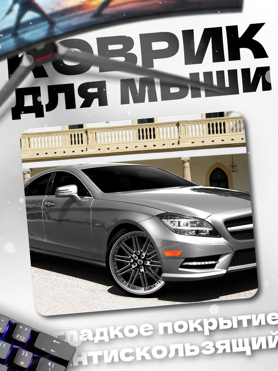 Коврик Серебряный седан Mercedes