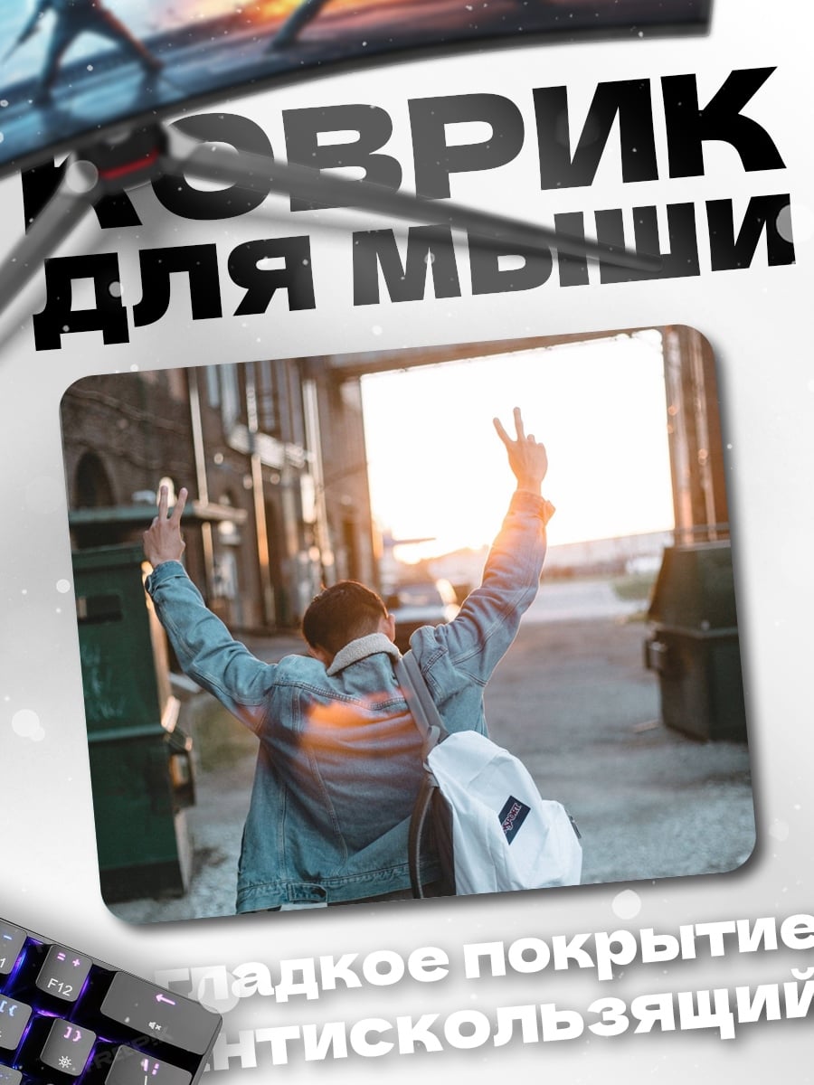 Коврик Парень с рюкзаком