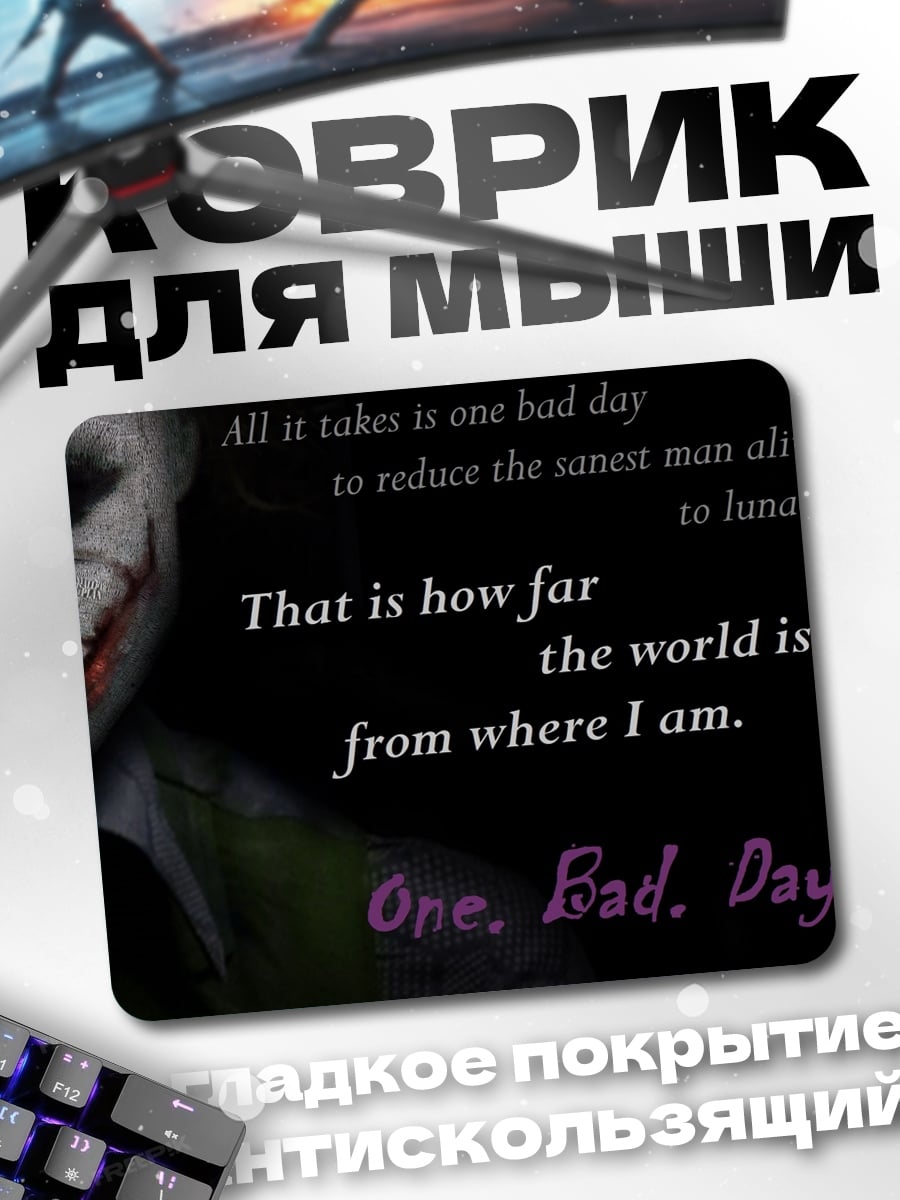 Коврик Джокер один плохой день