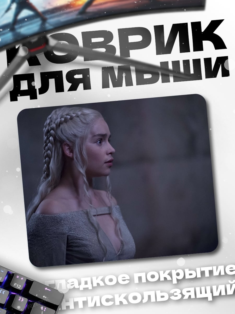 Коврик Дейенерис Таргариен
