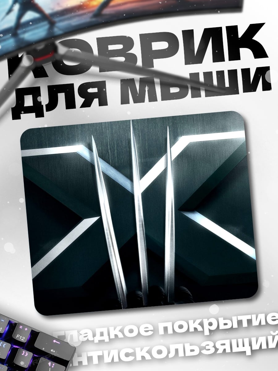 Коврик Когти Росомахи
