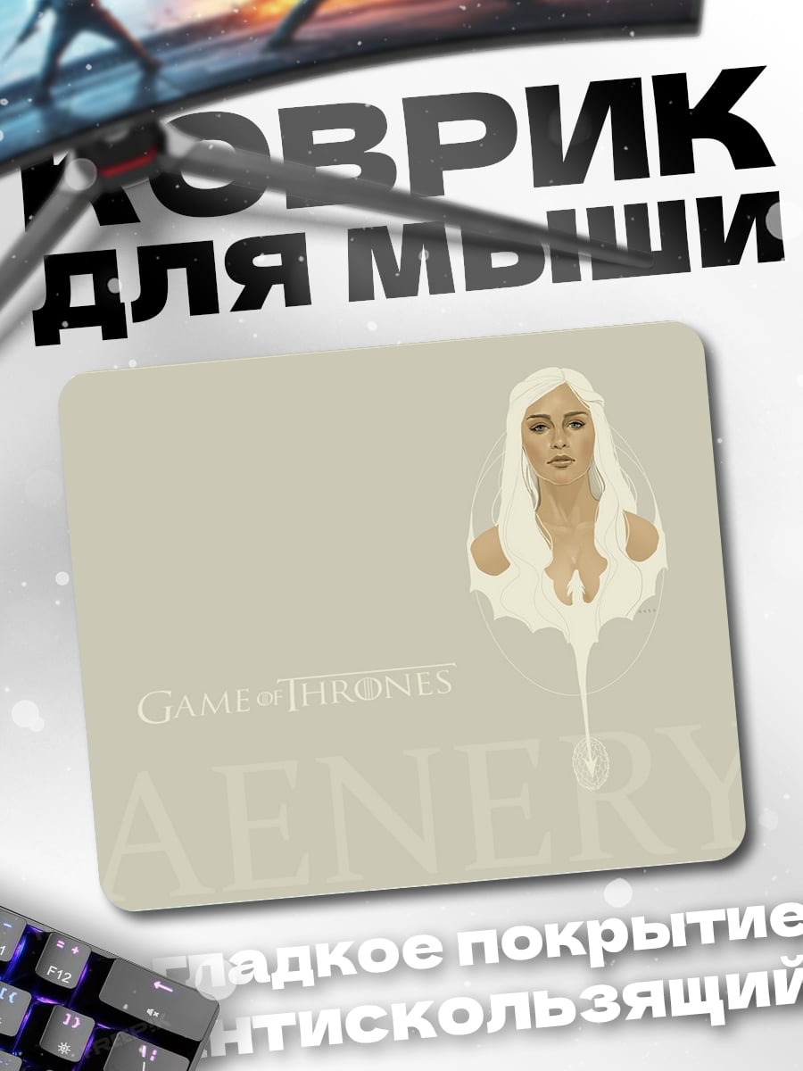 Коврик Дейенерис Бурерожденная