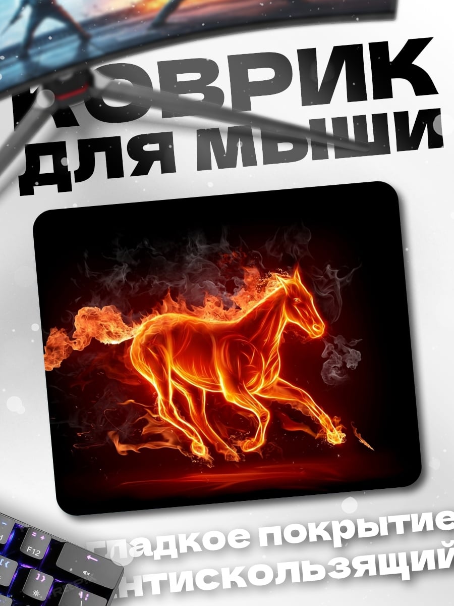 Коврик Огненная лошадь