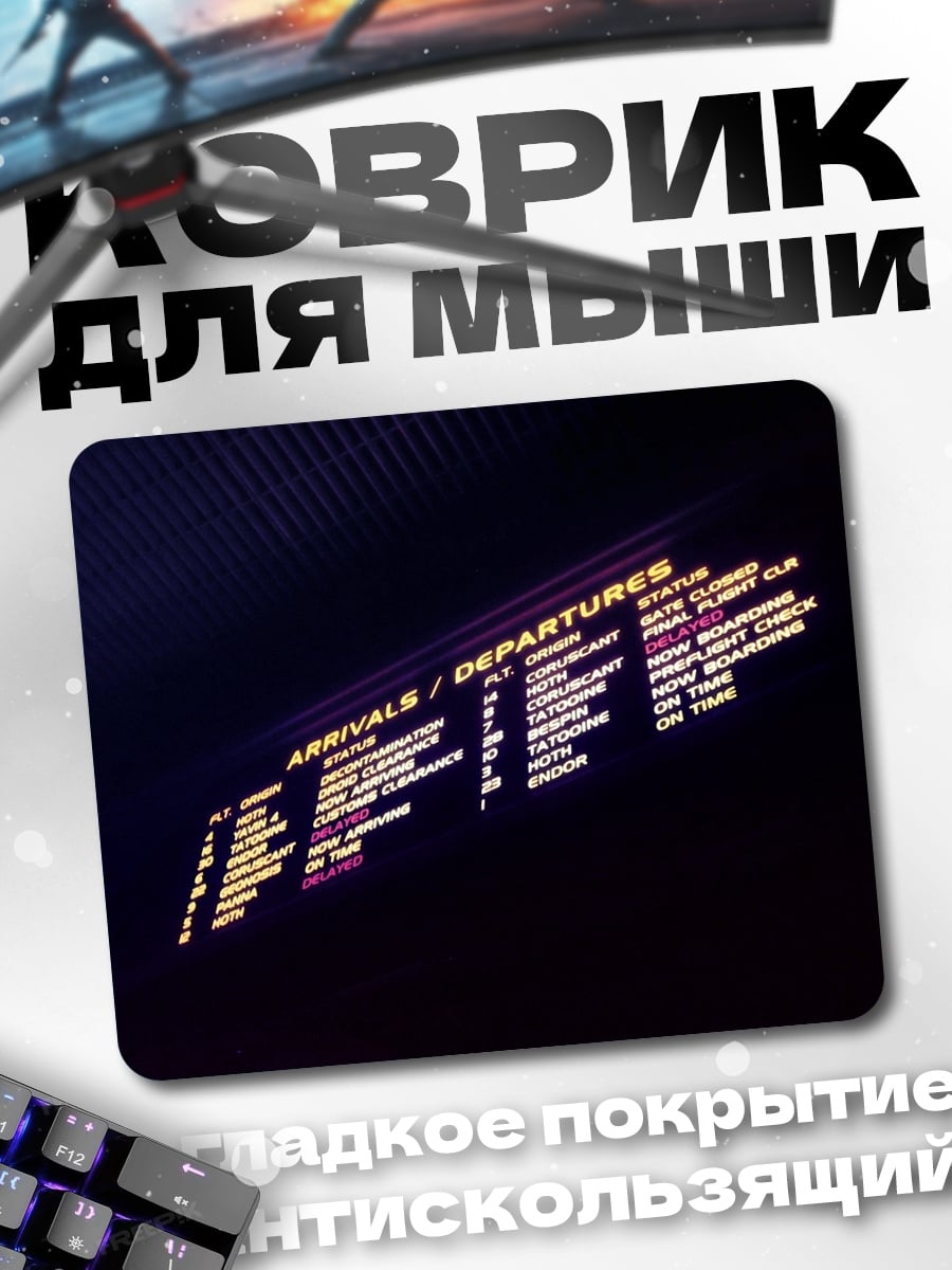 Коврик Табло аэропорта