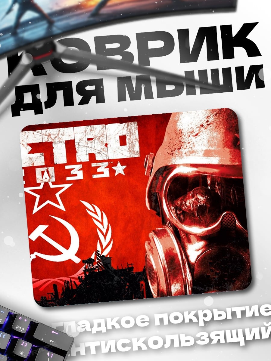 Коврик Метро 2033