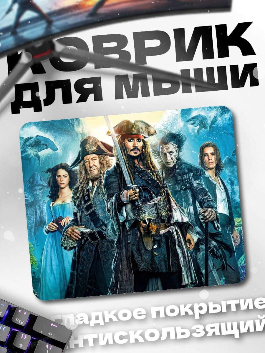Коврик Пираты Карибского моря