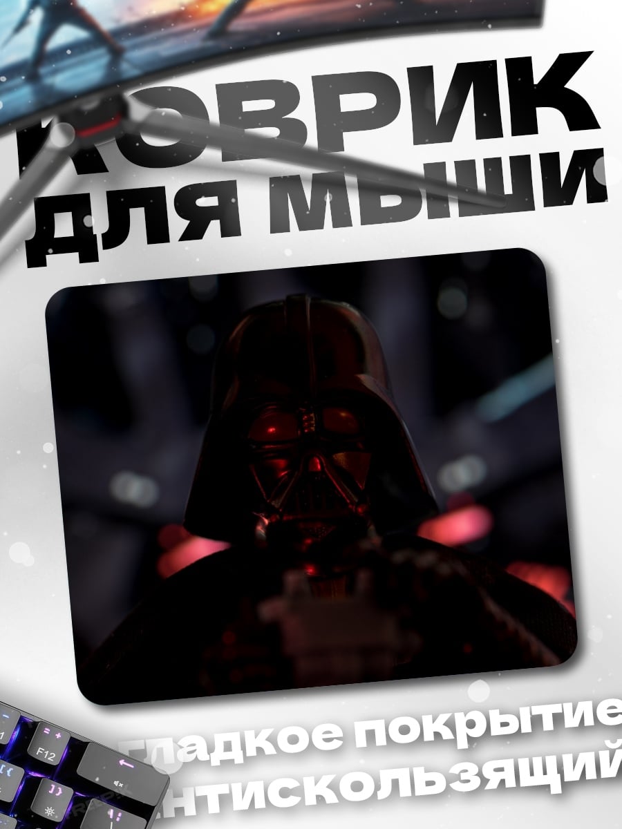 Коврик Дарт Вейдер
