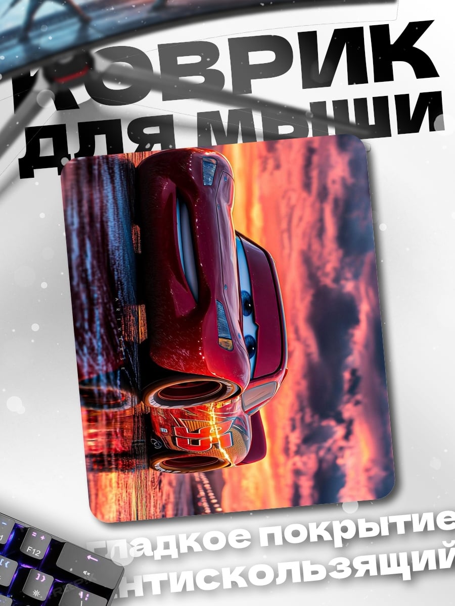 Коврик Молния Маквин закат