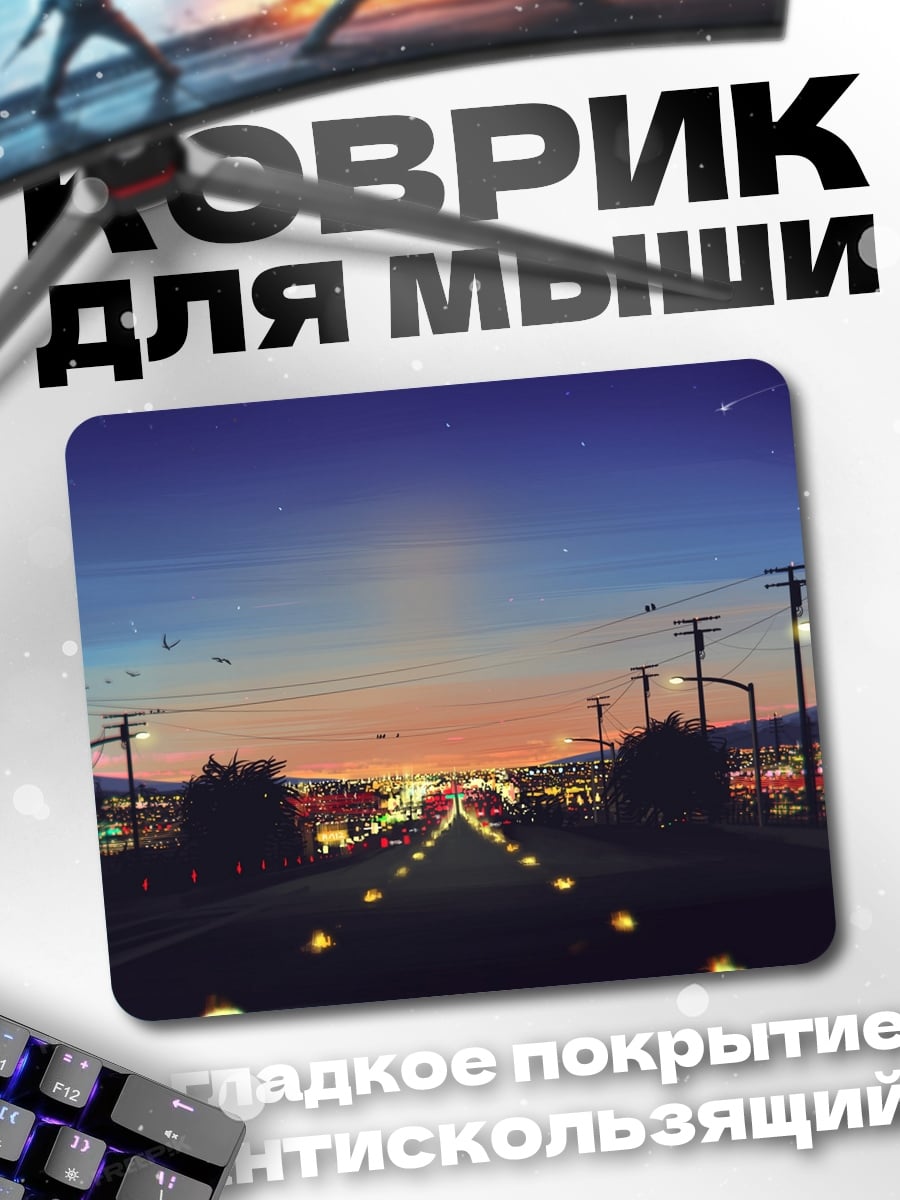 Коврик Ночной город дорога