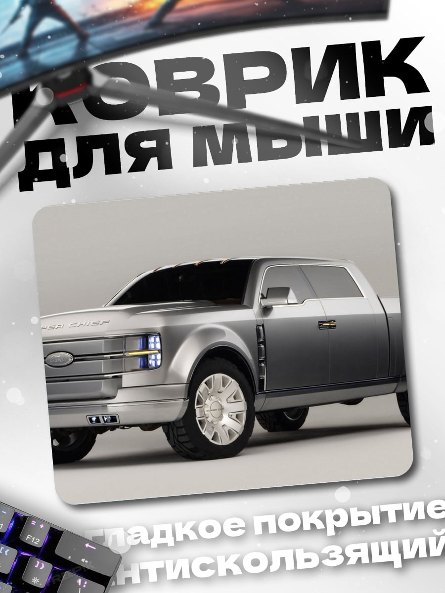 Коврик Серебристый пикап концепт