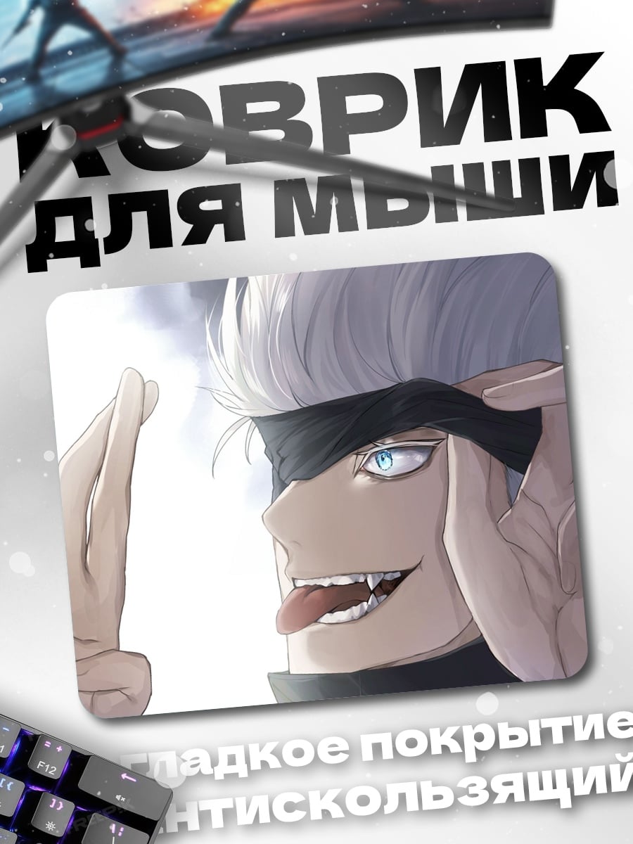 Коврик Годжо Сатору