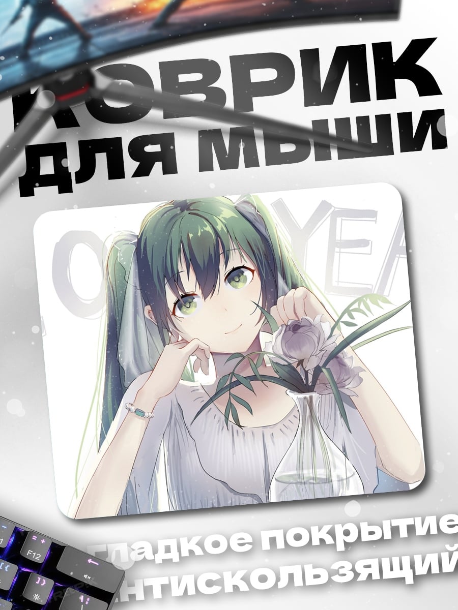Коврик Мику 10 лет