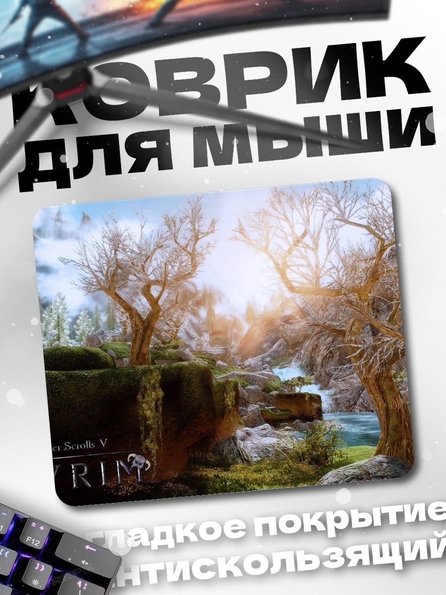 Коврик Скайрим пейзаж