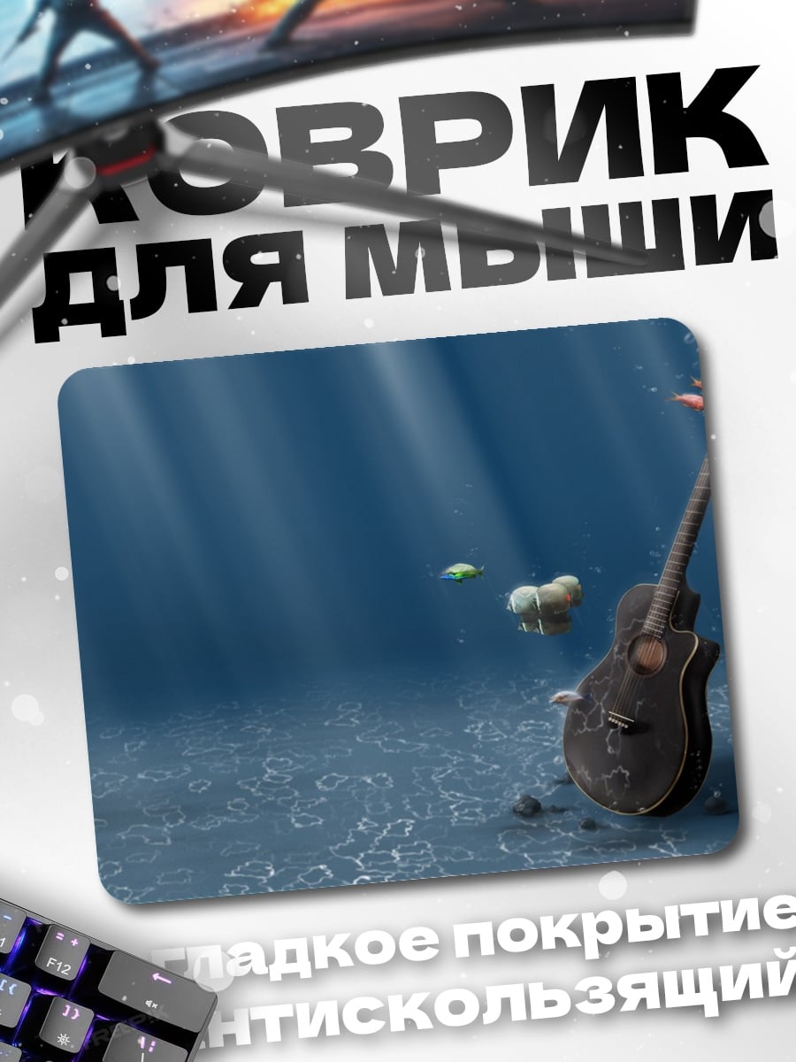 Коврик Подводная гитара