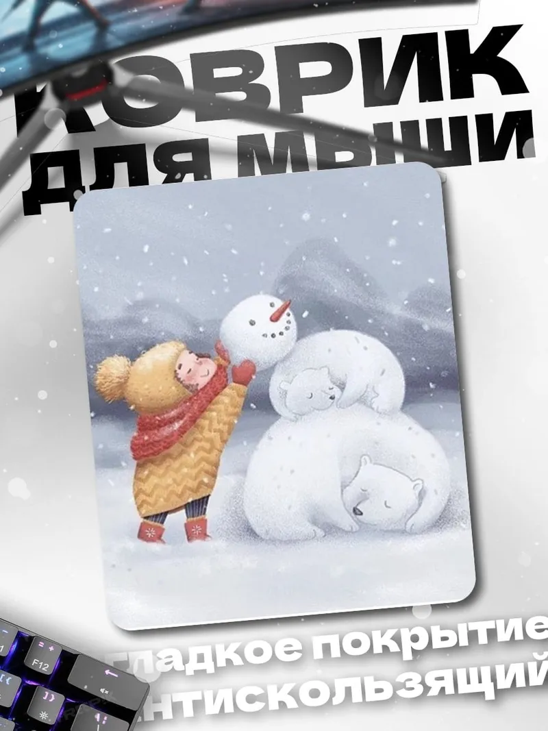 Коврик Девочка и снеговики медведи