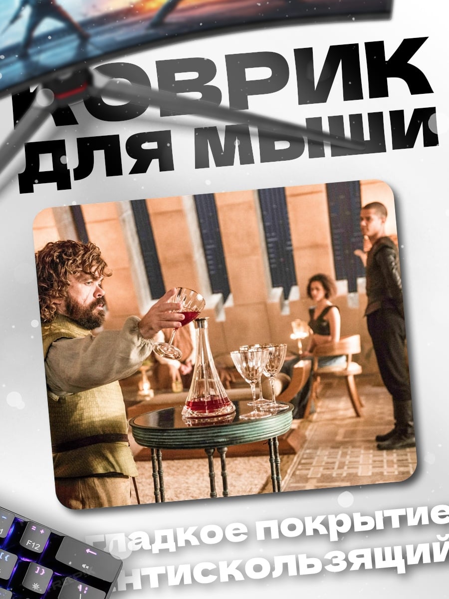 Коврик Тирион Ланнистер