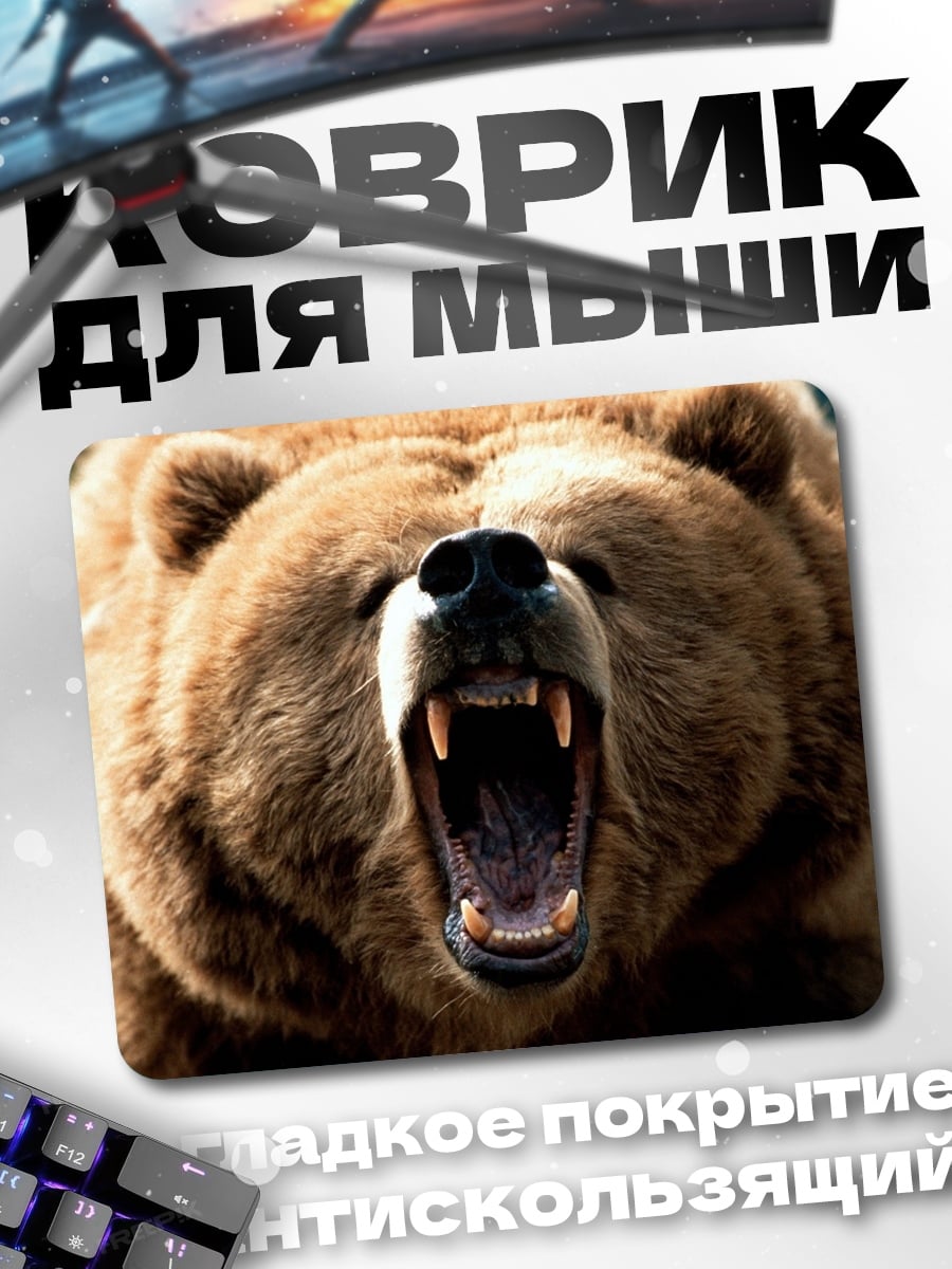 Коврик Рычащий медведь