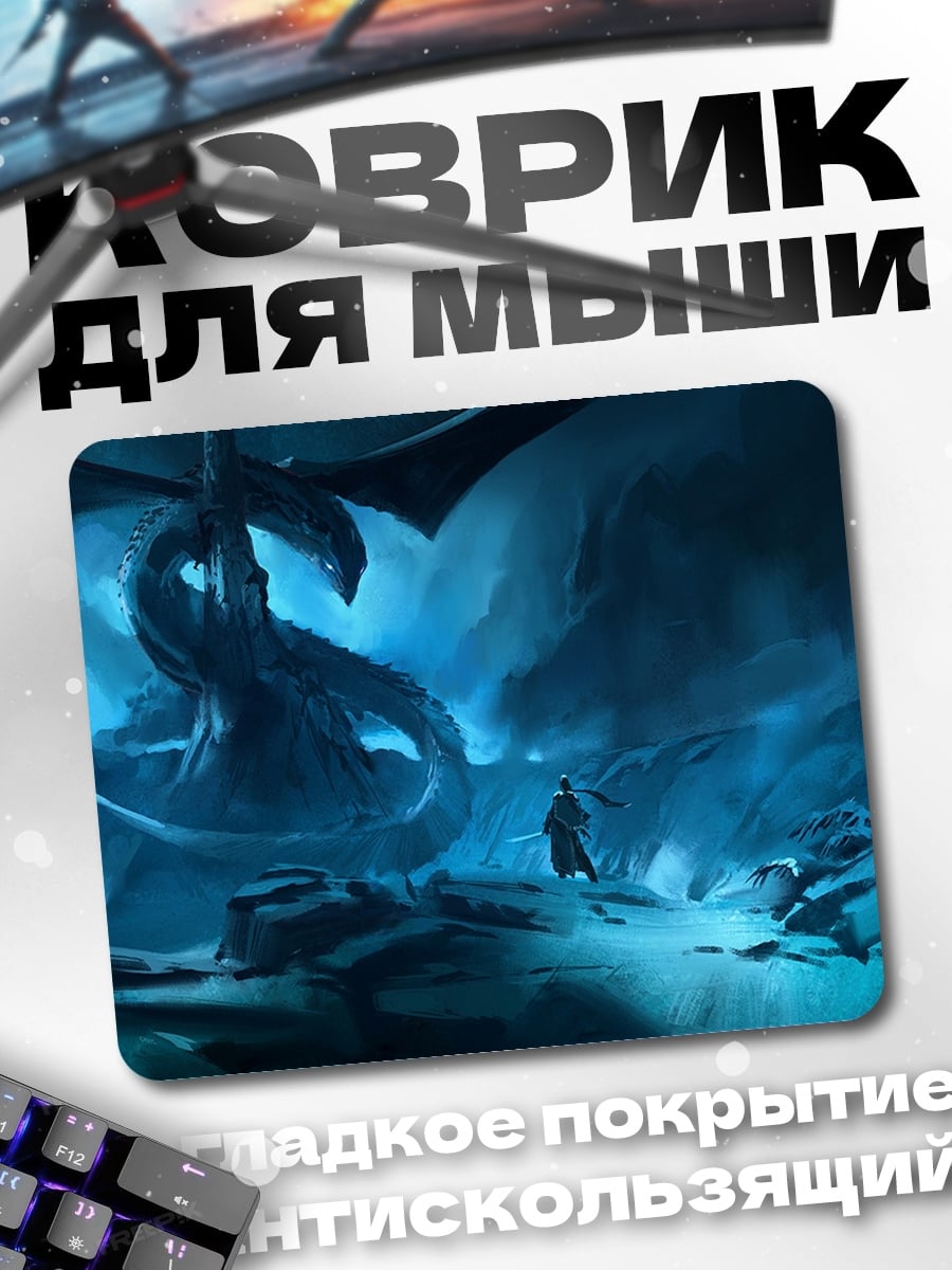 Коврик Дракон и маг