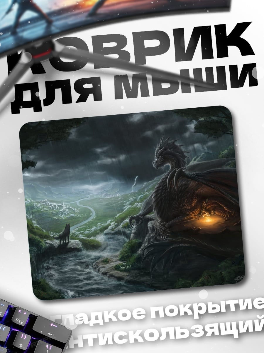 Коврик Дракон в долине