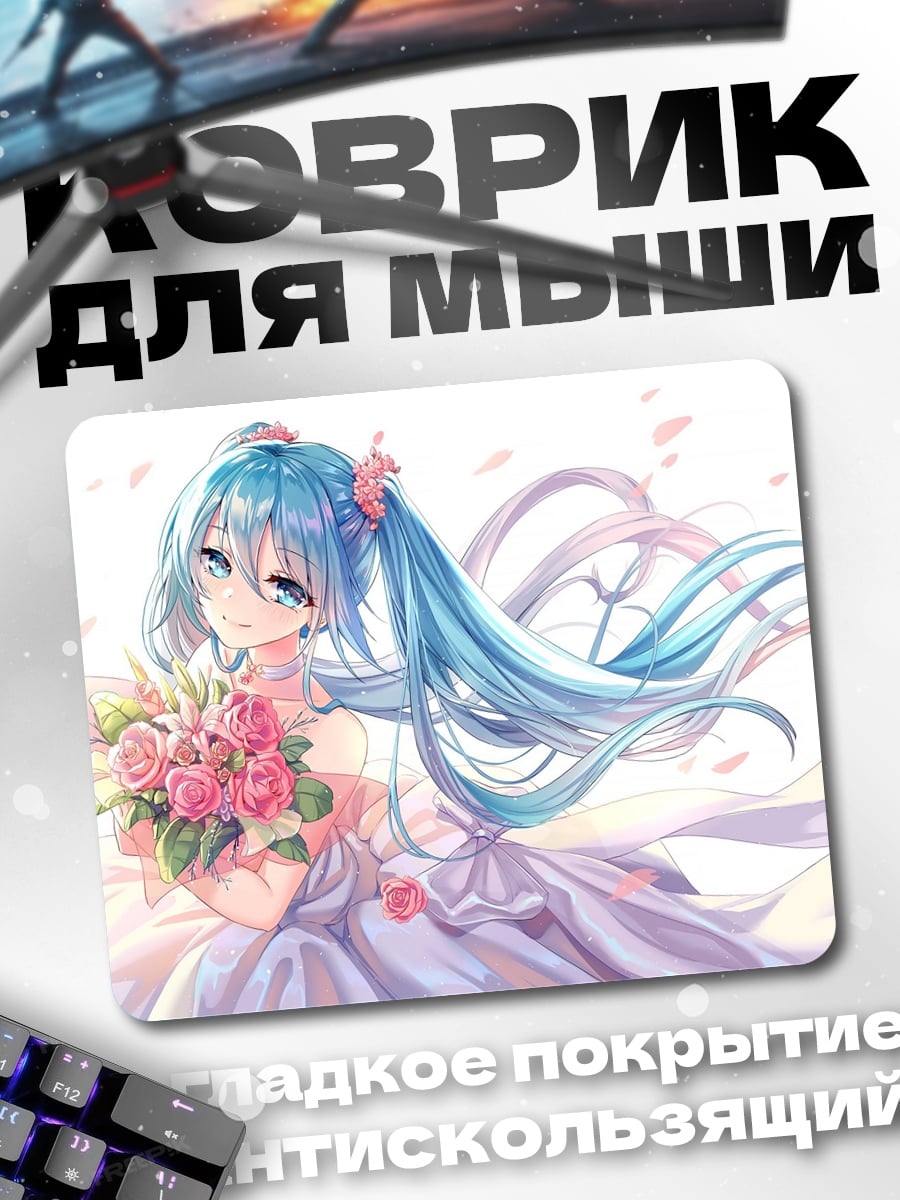 Коврик Мику невеста