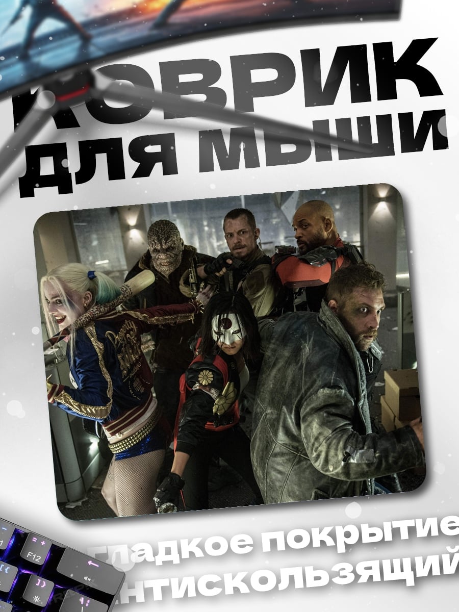 Коврик Отряд самоубийц