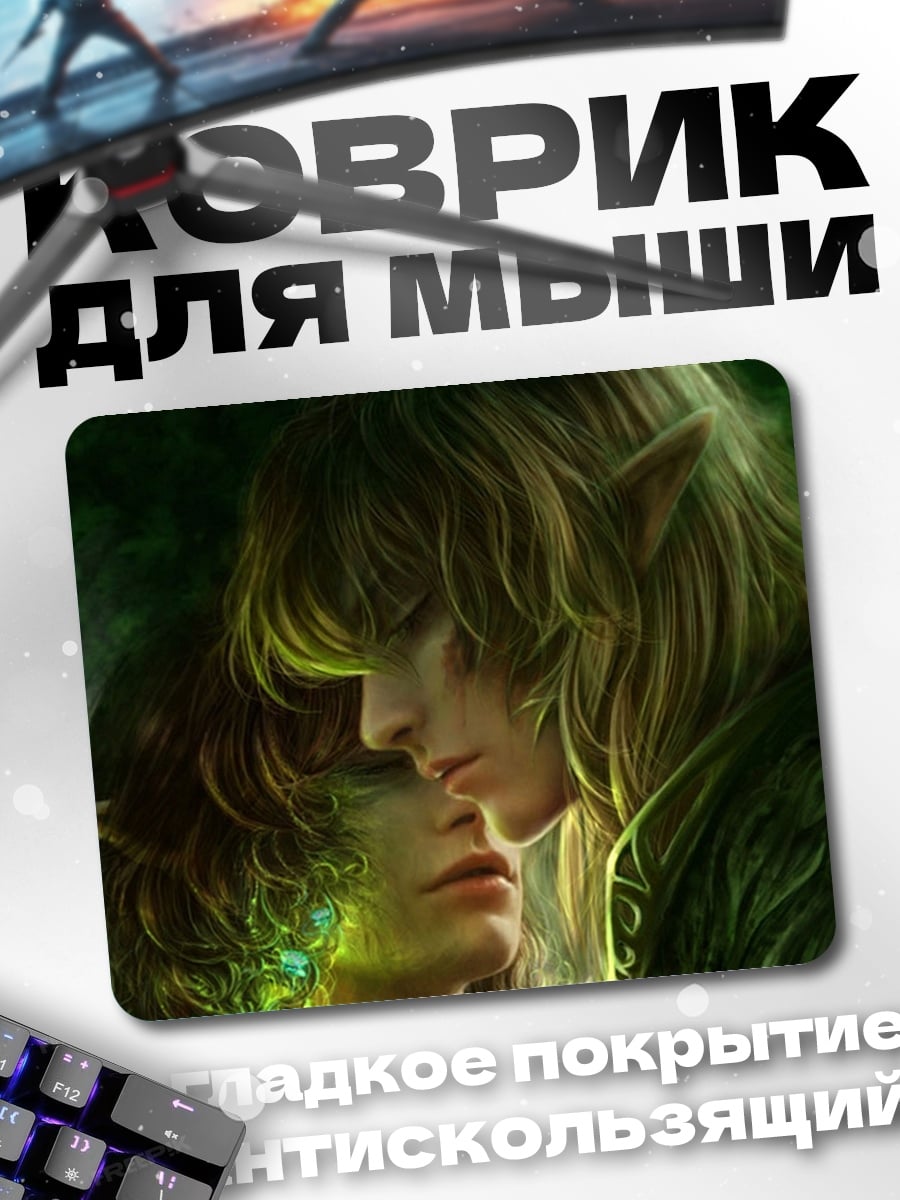 Коврик эльфийская пара