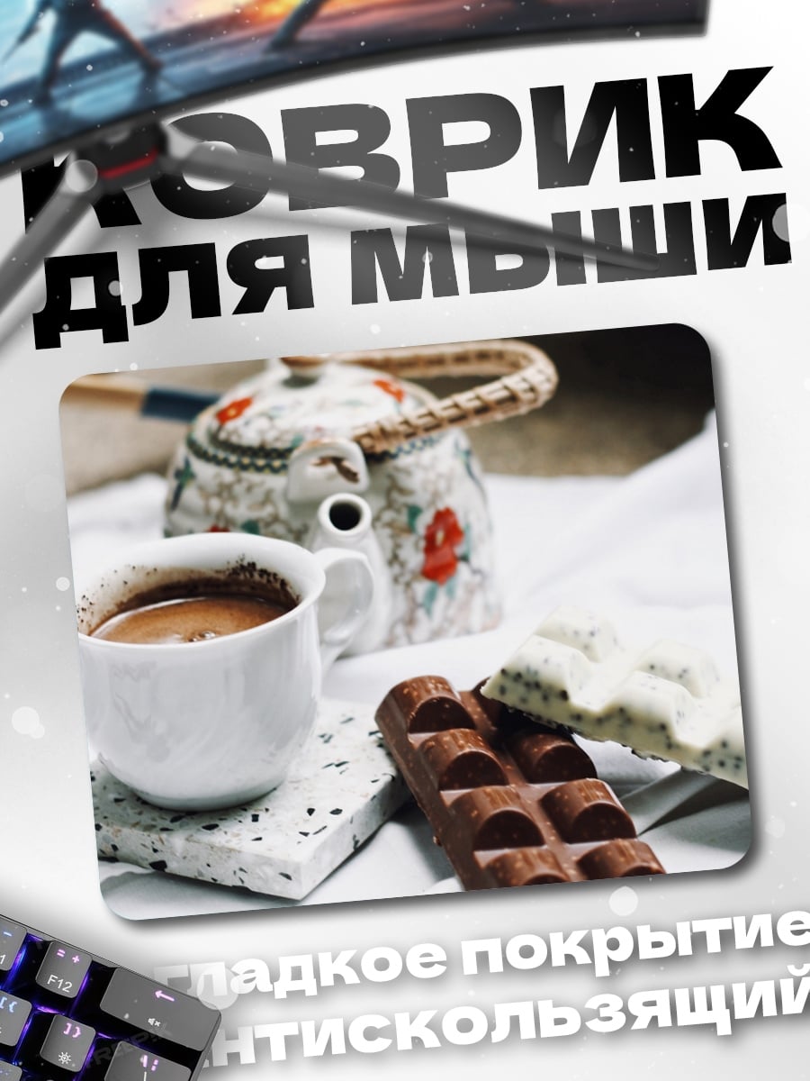 Коврик кофе и шоколад