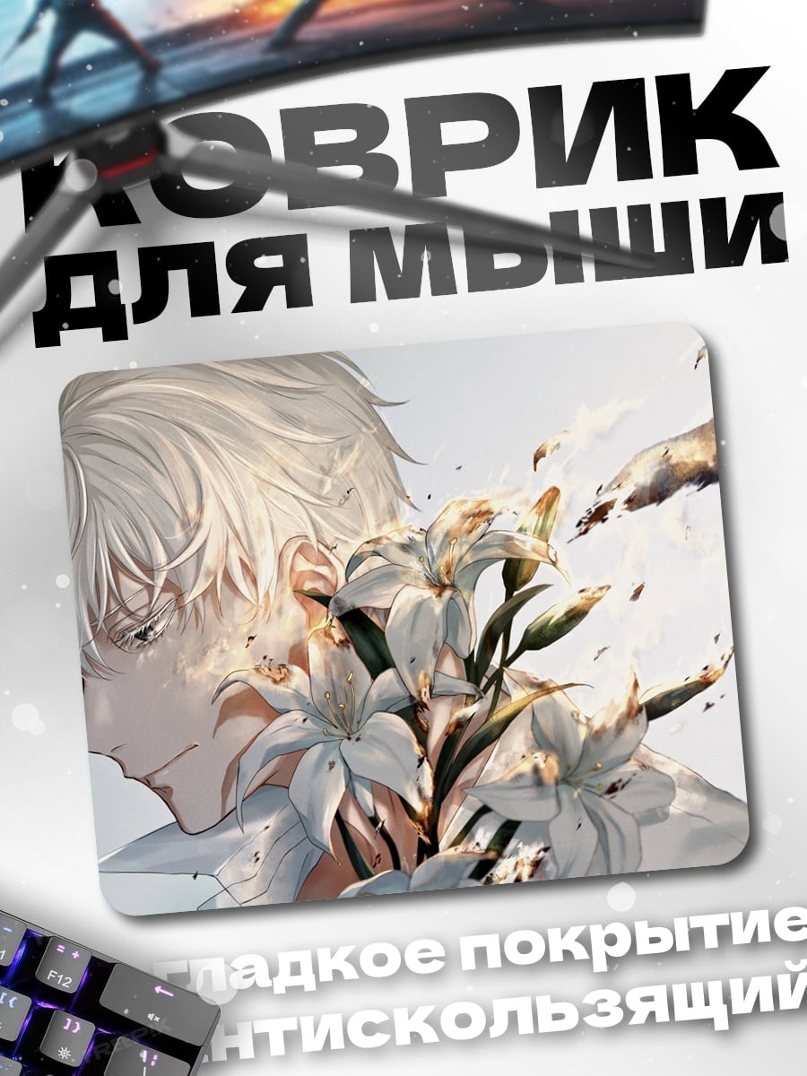 Коврик белый парень цветы