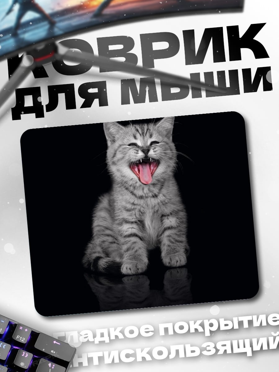 Коврик смеющийся котенок