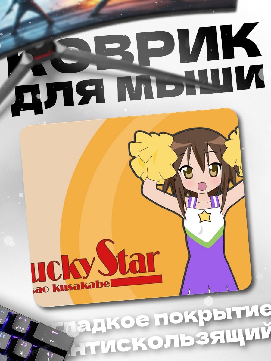 Коврик Lucky Star Чиби