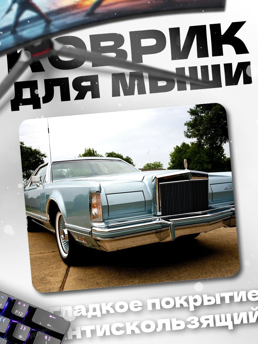 Коврик Голубой Кадиллак