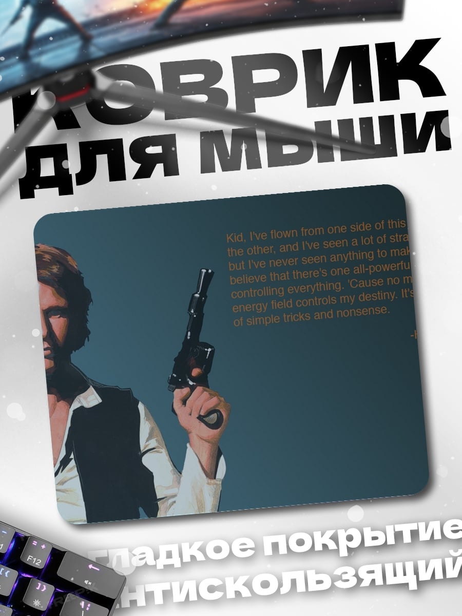 Коврик Хан Соло цитата