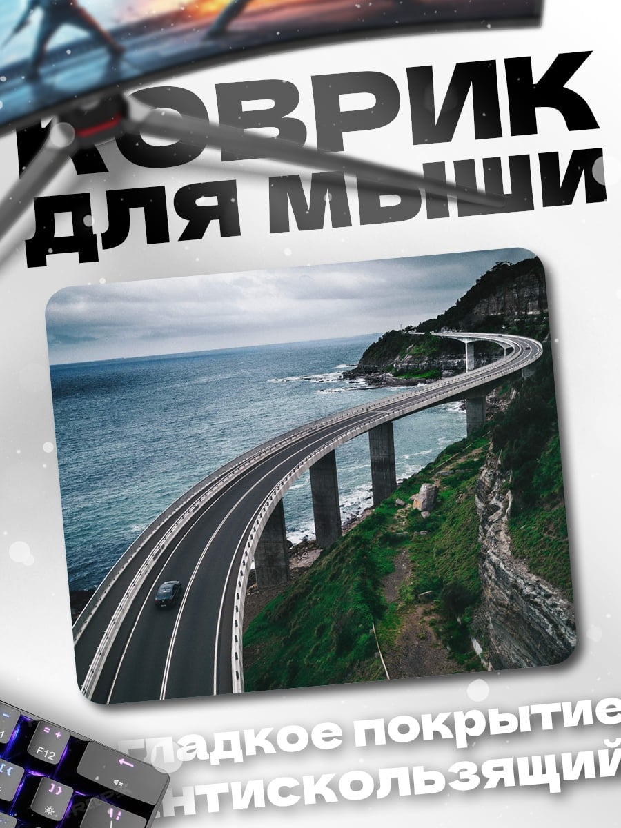 Коврик Дорога у моря