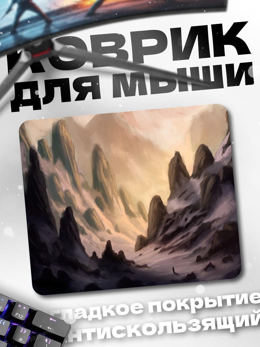 Коврик Фантастический горный пейзаж